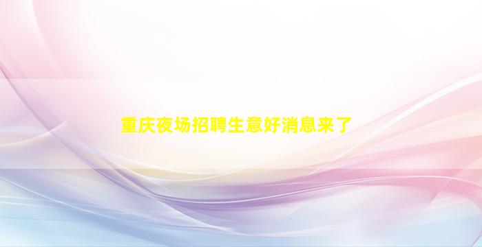 三亚夜总会招聘